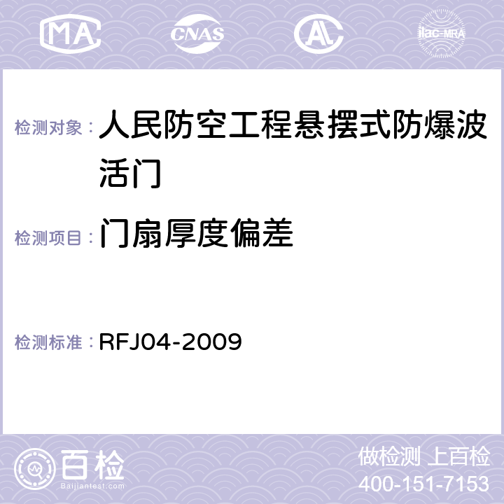 门扇厚度偏差 人民防空工程防护设备试验测试与质量检测标准 RFJ04-2009