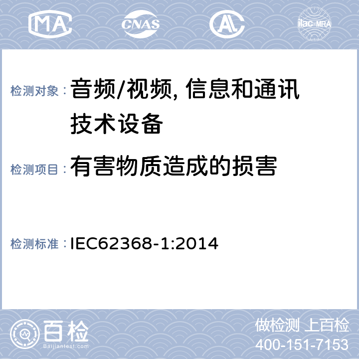 有害物质造成的损害 IEC 62368-1-2014 音频/视频、信息和通信技术设备 第1部分:安全要求