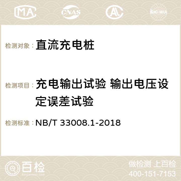 充电输出试验 输出电压设定误差试验 电动汽车充电设备检验试验规范 第1部分:非车载充电机 NB/T 33008.1-2018 5.12.10