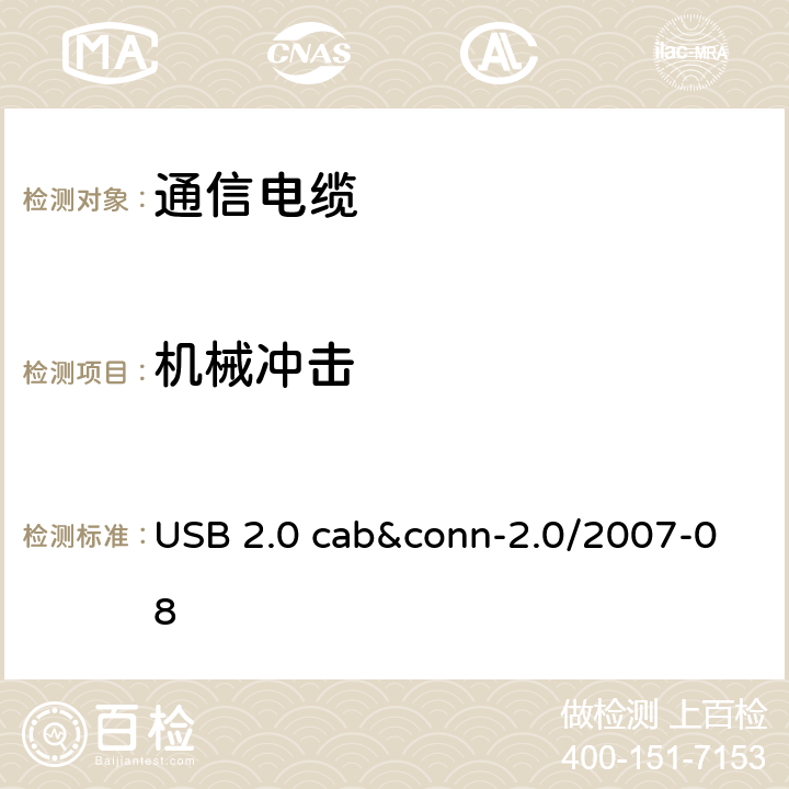 机械冲击 USB 2.0 cab&conn-2.0/2007-08 USB 2.0 线缆和连接器测试规范  3