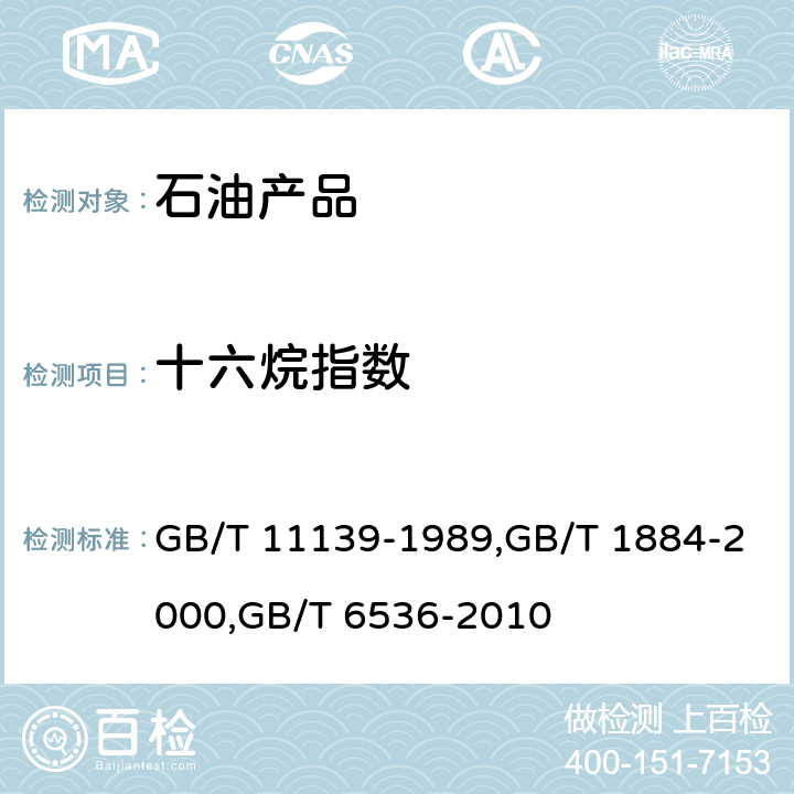 十六烷指数 馏分燃料十六烷指数计算法,原油和液体石油产品密度实验室测定法（密度计法）,石油产品常压蒸馏特性测定法 GB/T 11139-1989,GB/T 1884-2000,GB/T 6536-2010