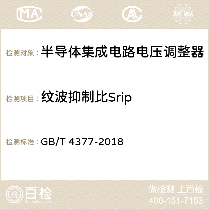 纹波抑制比Srip 半导体集成电路电压调整器测试方法 GB/T 4377-2018 4.3