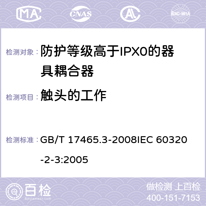 触头的工作 家用和类似用途器具耦合器第2部分:防护等级高于IPX0的器具耦合器 GB/T 17465.3-2008
IEC 60320-2-3:2005 17