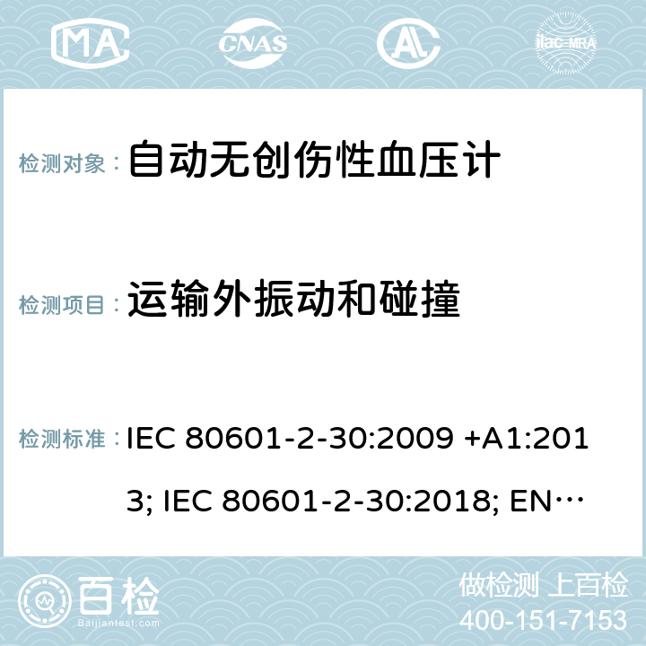 运输外振动和碰撞 医用电气设备：第2-30部分：自动非入侵式血压测量计的基本安全和基本性能用特殊要求 IEC 80601-2-30:2009 +A1:2013; IEC 80601-2-30:2018; EN 80601-2-30:2010+A1:2015;EN IEC 80601-2-30:2019 201.15.3.5.101