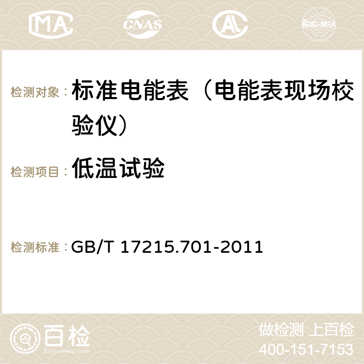 低温试验 标准电能表 GB/T 17215.701-2011 6.2.2