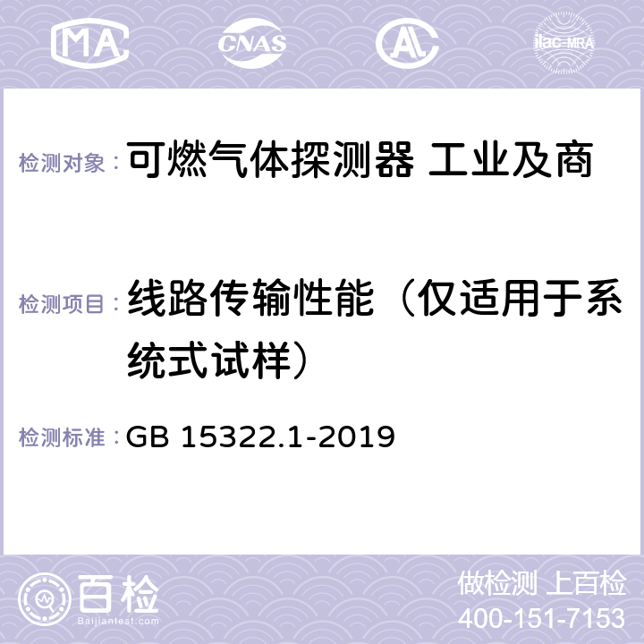 线路传输性能（仅适用于系统式试样） 可燃气体探测器 第1部分:工业及商业用途点型可燃气体探测器 GB 15322.1-2019 5.10