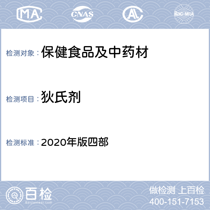 狄氏剂 《中国药典》通则 2020年版四部 2341 农药残留量测定法