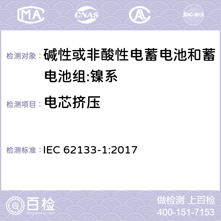 电芯挤压 含碱性或其它非酸性电解质的蓄电池和蓄电池组-便携式密封蓄电池和蓄电池组的安全要求-第1部分：镍系 IEC 62133-1:2017 7.3.6