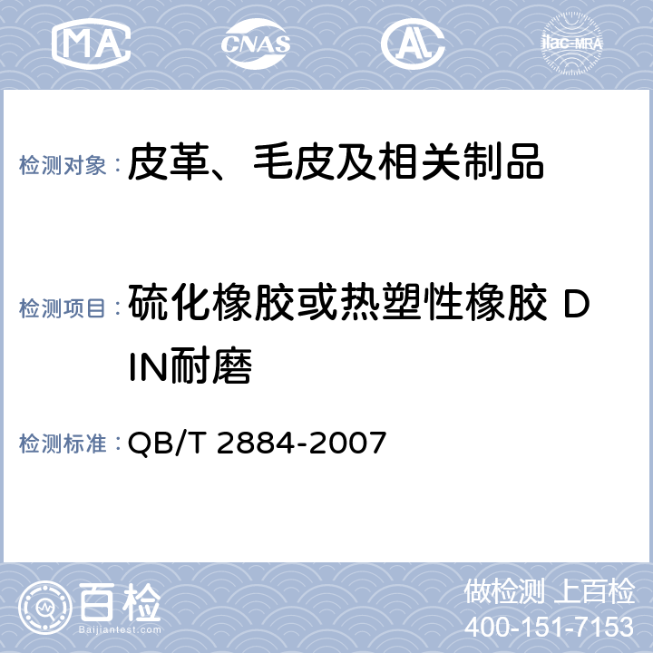 硫化橡胶或热塑性橡胶 DIN耐磨 QB/T 2884-2007 鞋类 外底试验方法 耐磨性能