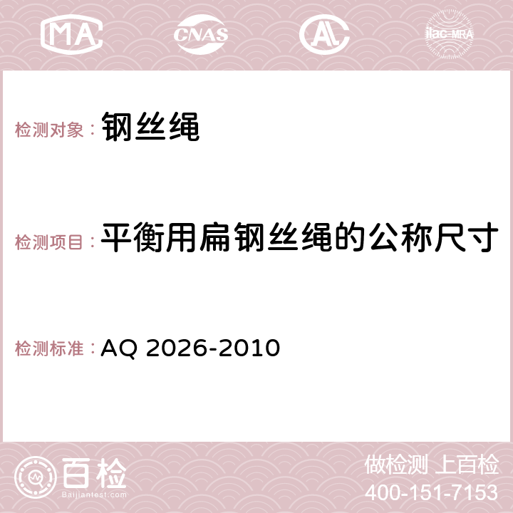 平衡用扁钢丝绳的公称尺寸 金属非金属矿山提升钢丝绳检验规范 AQ 2026-2010 5.2