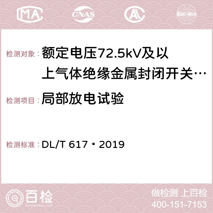 局部放电试验 气体绝缘金属封闭开关设备技术条件 DL/T 617—2019 6.2.8