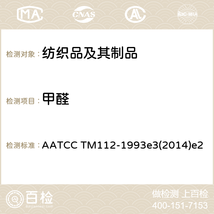 甲醛 织物甲醛释放量的测定：密封广口瓶法 AATCC TM112-1993e3(2014)e2