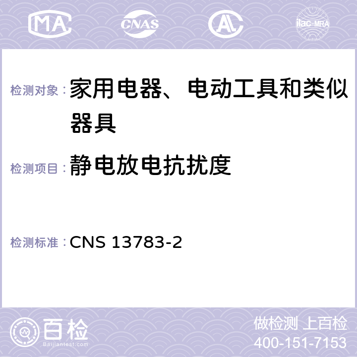 静电放电抗扰度 CNS 13783 电磁兼容 家用电器、电动工具和类似器具的要求 第2部分：抗扰度 -2 5.1