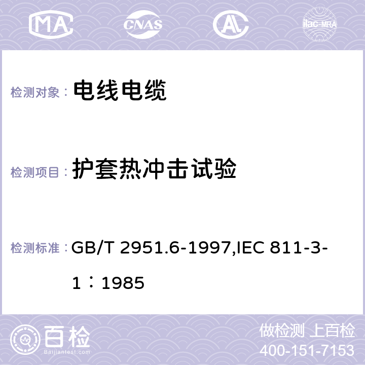 护套热冲击试验 电缆绝缘和护套材料通用试验方法 第3部分:聚氯乙烯混合料专用试验方法 第1节:高温压力试验--抗开裂试验 GB/T 2951.6-1997,IEC 811-3-1：1985 9.2