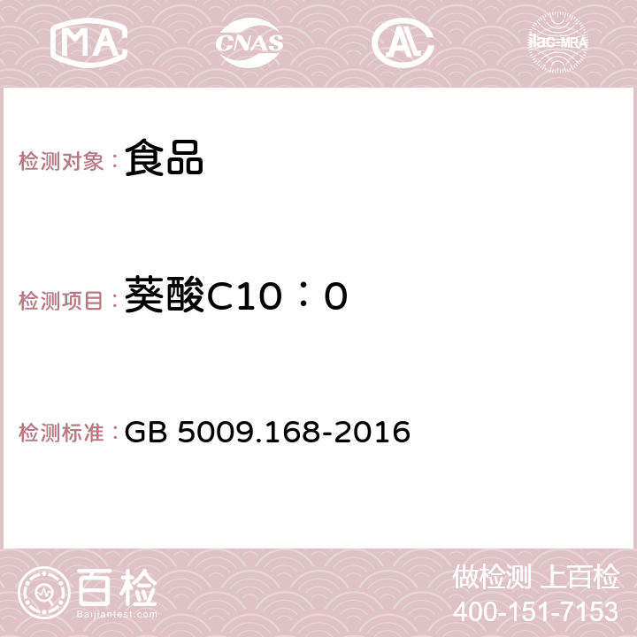 葵酸C10：0 食品安全国家标准 食品中脂肪酸的测定 GB 5009.168-2016