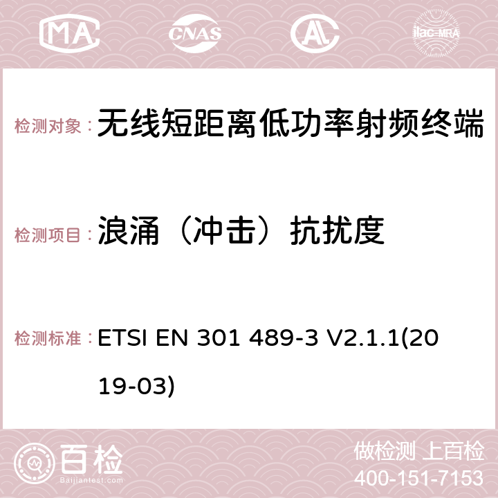 浪涌（冲击）抗扰度 电磁兼容性和射频频谱问题（ERM）, 射频设备和服务的电磁兼容性（EMC）标准,第3部分:短距离低功率射频产品电磁兼容检测 (其工作频率介于9 kHz to 246 GHz) ETSI EN 301 489-3 V2.1.1(2019-03) 9.8