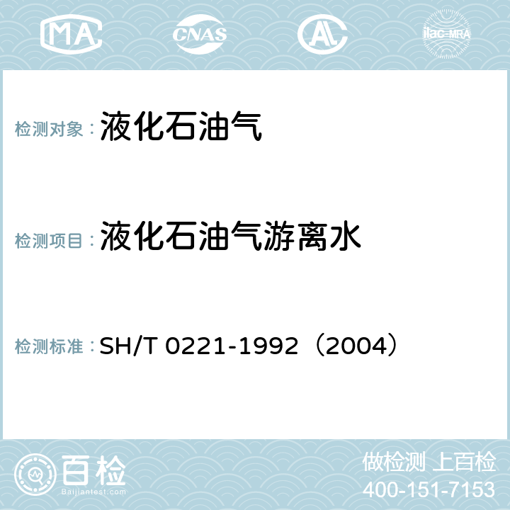 液化石油气游离水 SH/T 0221-1992 液化石油气密度或相对密度测定法(压力密度计法)