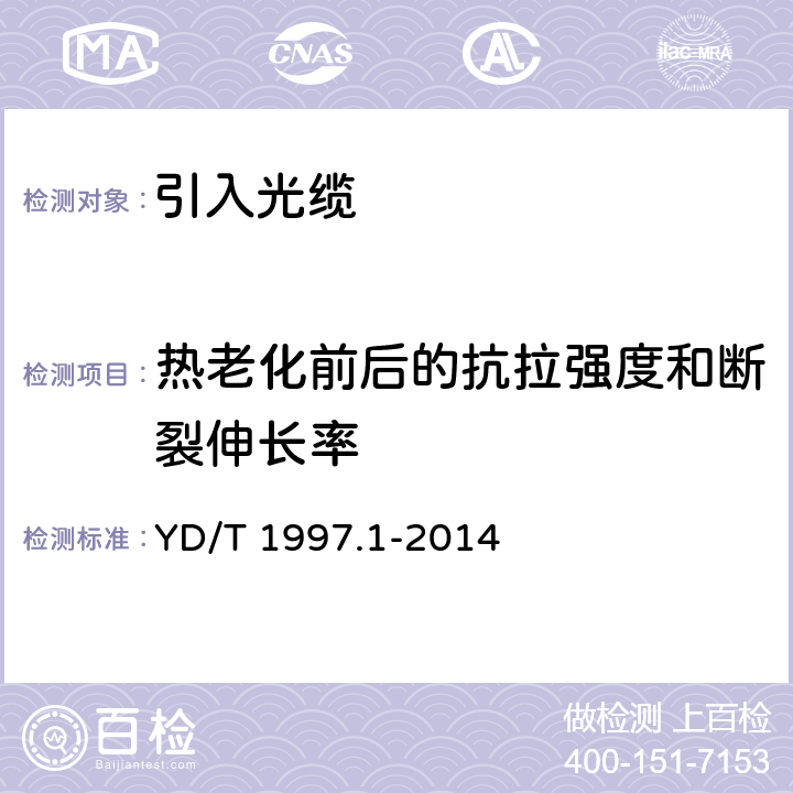 热老化前后的抗拉强度和断裂伸长率 通信用引入光缆 第1部分： 蝶形光缆 YD/T 1997.1-2014