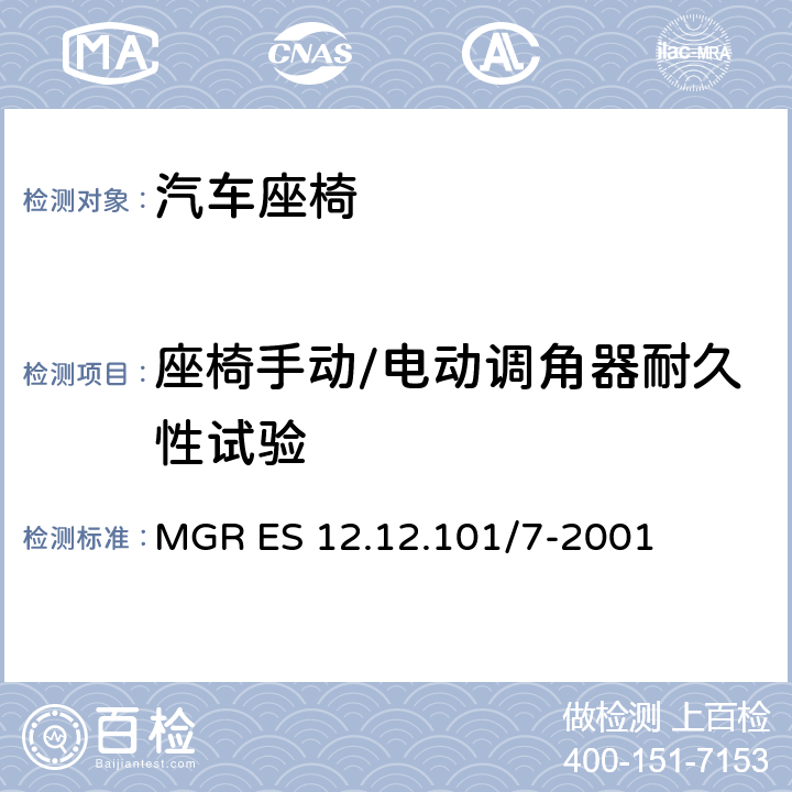 座椅手动/电动调角器耐久性试验 靠背倾倒耐久性试验 MGR ES 12.12.101/7-2001