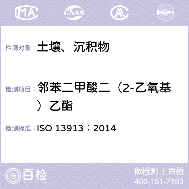 邻苯二甲酸二（2-乙氧基）乙酯 土壤中邻苯二甲酸酯类的测定GC/MS 法 ISO 13913：2014