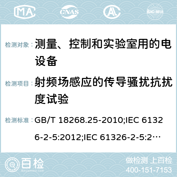 射频场感应的传导骚扰抗扰度试验 测量、控制和实验室用的电设备 电磁兼容性要求 第25部分：特殊要求 接口符合IEC61784-1, CP3/2的现场装置的试验配置、工作条件和性能判据 GB/T 18268.25-2010;IEC 61326-2-5:2012;IEC 61326-2-5:2020;EN 61326-2-5: 2013;BS EN 61326-2-5: 2013 6