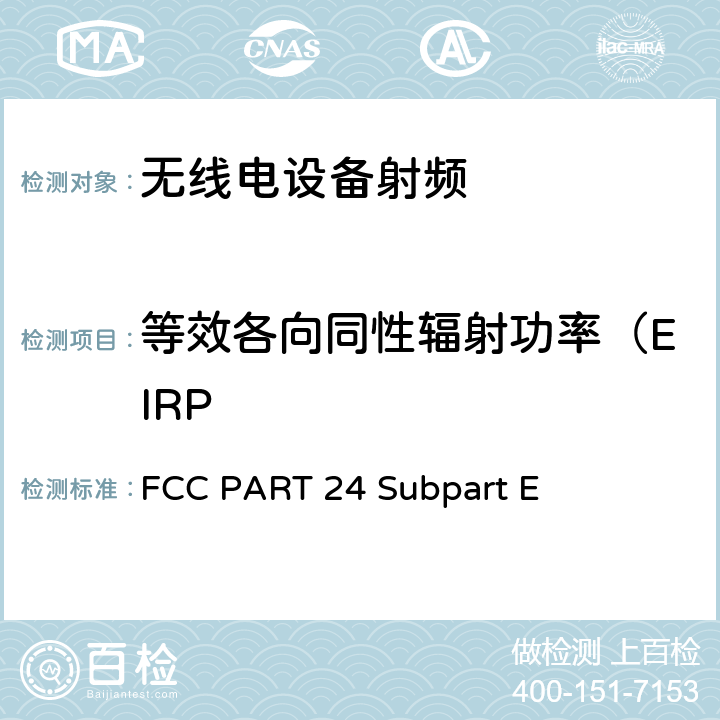 等效各向同性辐射功率（EIRP 个人通信服务E部分-PCS宽带频段 FCC PART 24 Subpart E 24.232
