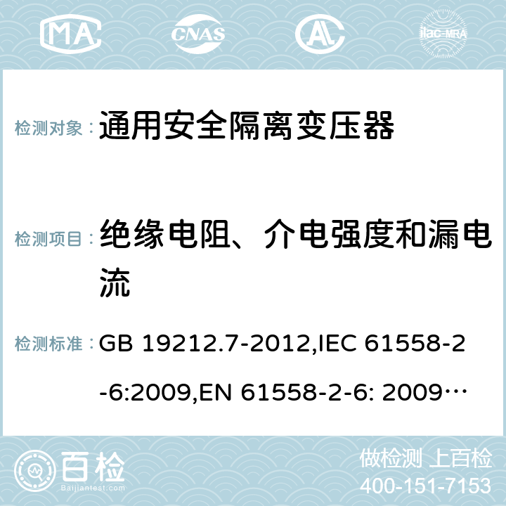 绝缘电阻、介电强度和漏电流 电源电压为1100V及以下的变压器、电抗器、电源装置和类似产品的安全 第7部分：安全隔离变压器和内装安全隔离变压器的电源装置的特殊要求和试验 GB 19212.7-2012,IEC 61558-2-6:2009,EN 61558-2-6: 2009,AS/NZS 61558.2.6: 2009 18