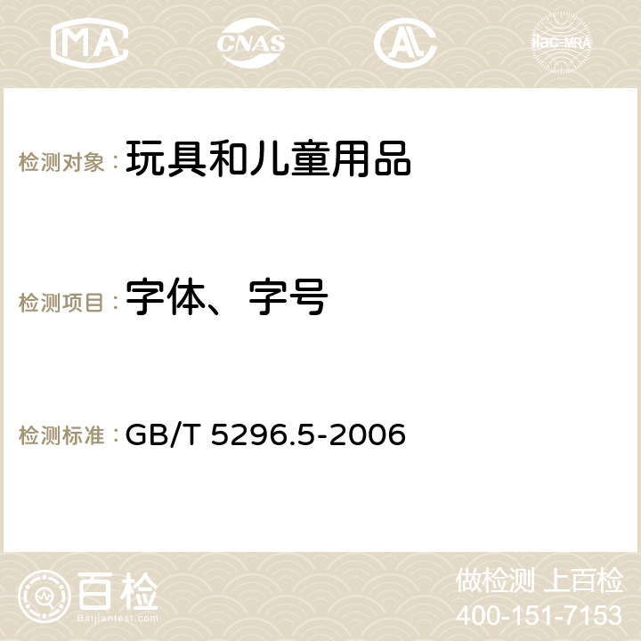 字体、字号 消费品使用说明 第5部分：玩具 GB/T 5296.5-2006 8