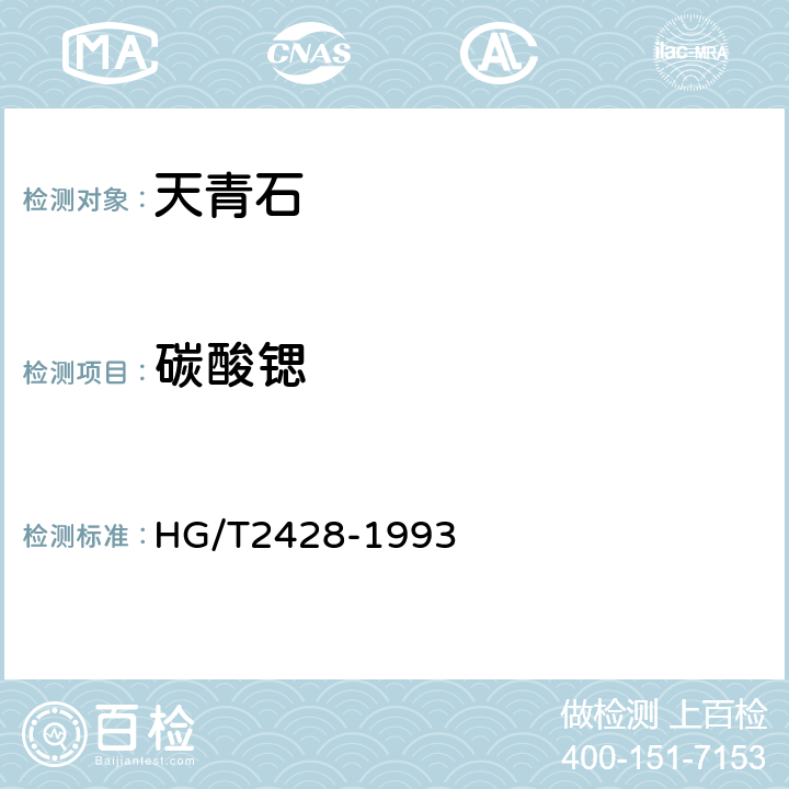 碳酸锶 HG/T 2428-1993 天青石矿石中碳酸锶含量的测定