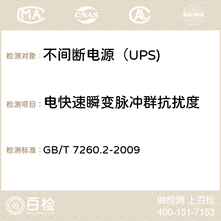 电快速瞬变脉冲群抗扰度 不间断电源设备（UPS） 第9部分：电快速瞬变脉冲群抗扰度 GB/T 7260.2-2009 7.3