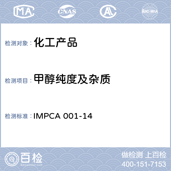 甲醇纯度及杂质 IMPCA 001-14 国际甲醇生产消费协会参考规格 甲醇纯度的测定方法 