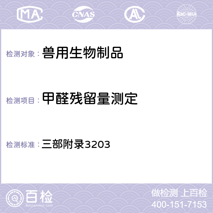 甲醛残留量测定 《中华人民共和国兽药典》2020年版 三部附录3203