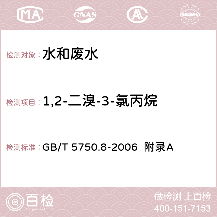 1,2-二溴-3-氯丙烷 生活饮用水标准检验方法 有机物指标 吹脱捕集/气相色谱-质谱法测定挥发性有机化合物 GB/T 5750.8-2006 附录A