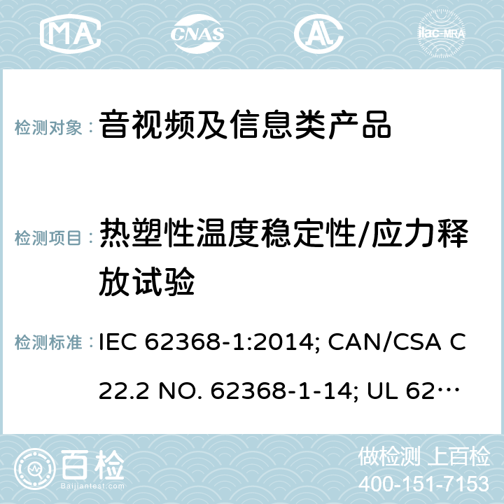 热塑性温度稳定性/应力释放试验 IEC 62368-1-2014 音频/视频、信息和通信技术设备 第1部分:安全要求