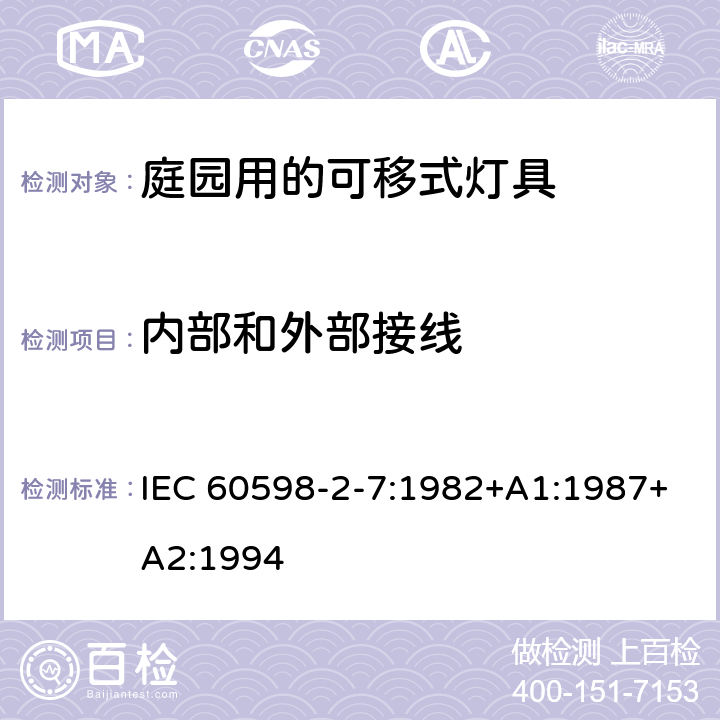 内部和外部接线 灯具 第2-7部分：特殊要求 庭园用的可移式灯具 IEC 60598-2-7:1982+A1:1987+A2:1994 7.10