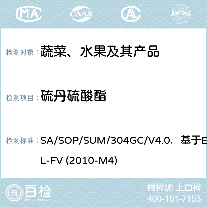 硫丹硫酸酯 蔬菜、水果中農藥多殘留的測定 氣相色譜質譜及氣相色譜串聯質譜法 SA/SOP/SUM/304GC/V4.0，基于EURL-FV (2010-M4)