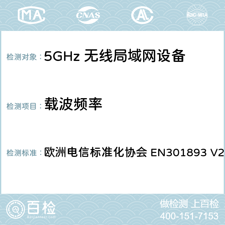 载波频率 EN 301893 5G无线局域网设备；涵盖了2014/53/EU指令第3.2章节的基本要求的协调标准 欧洲电信标准化协会 EN301893 V2.1.1 4.2.1