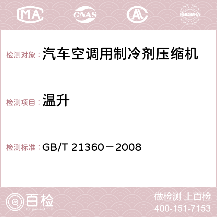 温升 汽车空调用制冷剂压缩机 GB/T 21360－2008 6.11