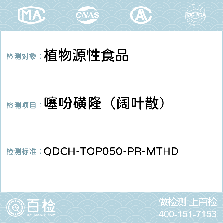 噻吩磺隆（阔叶散） 植物源食品中多农药残留的测定 QDCH-TOP050-PR-MTHD