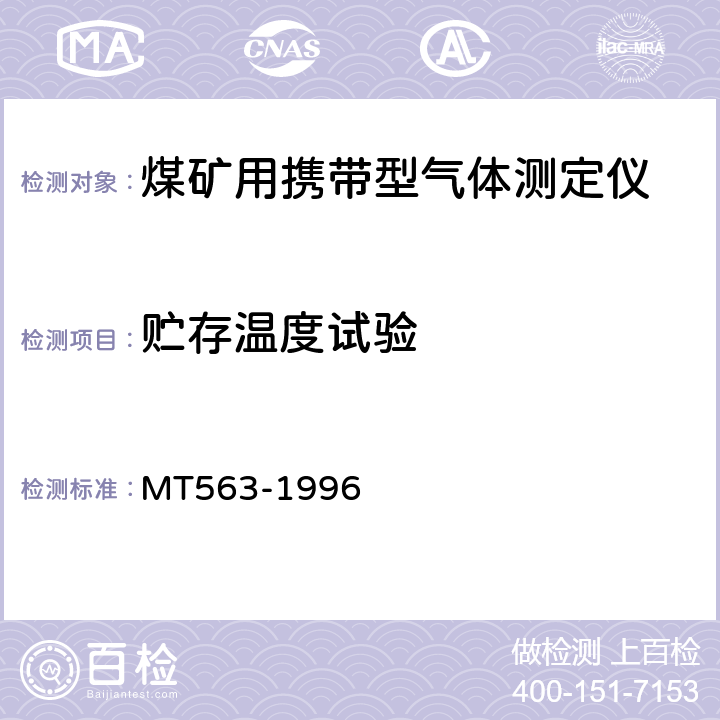 贮存温度试验 煤矿用携带型气体测定仪器通用技术条件 MT563-1996 4.14