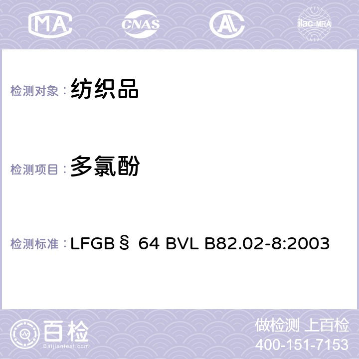 多氯酚 GB§64BVLB 82.02-8:2003 消费品中尤其纺织品及皮革中检测与定量五氯苯酚 LFGB§ 64 BVL B82.02-8:2003