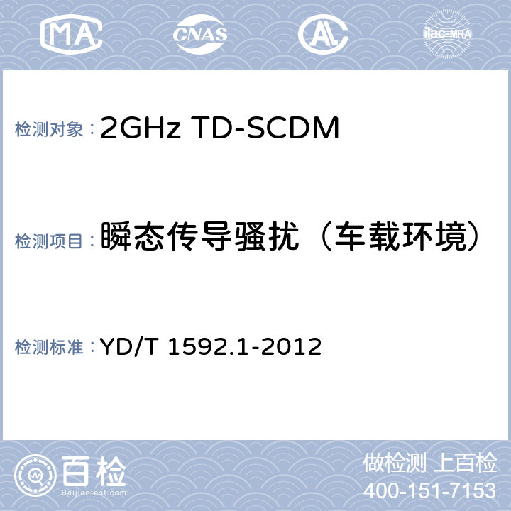 瞬态传导骚扰（车载环境） 2GHz TD-SCDMA 数字蜂窝移动通信系统电磁兼容性要求和测量方法 第1部分：用户设备及其辅助设备 YD/T 1592.1-2012 8.9.1