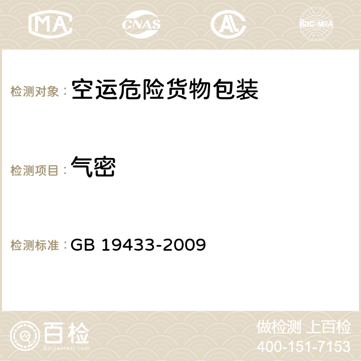 气密 空运危险货物包装检验安全规范 GB 19433-2009 7.2.5