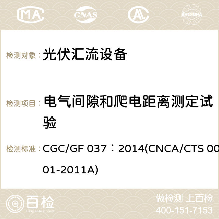 电气间隙和爬电距离测定试验 光伏汇流设备技术规范 CGC/GF 037：2014(CNCA/CTS 0001-2011A) 6.5