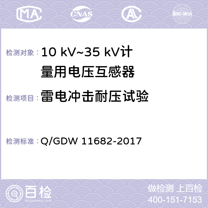 雷电冲击耐压试验 11682-2017 10 kV~35 kV计量用电压互感器技术规范 Q/GDW  6.5