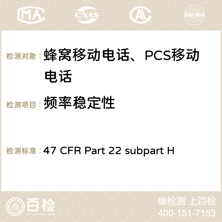 頻率穩(wěn)定性 蜂窩移動電話服務(wù) 47 CFR Part 22 subpart H 47 CFR Part 22 subpart H