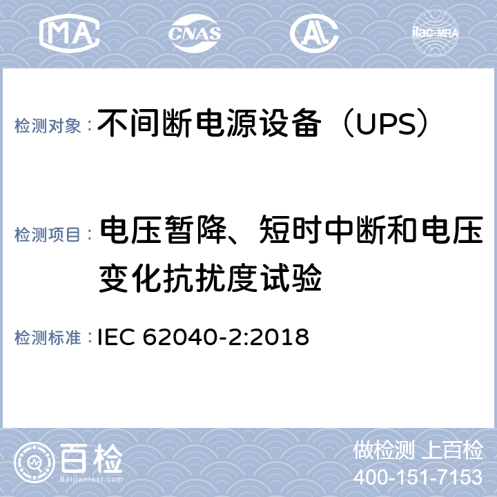 电压暂降、短时中断和电压变化抗扰度试验 不间断电源设备（UPS） 第2部分-电磁兼容性（EMC）要求 IEC 62040-2:2018 6.4.5