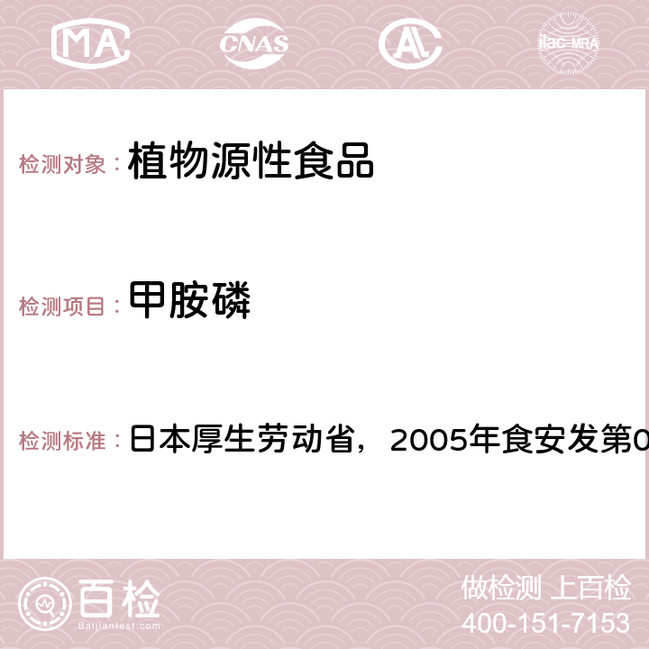 甲胺磷 食品中残留农药、饲料添加剂及兽药检测方法 日本厚生劳动省，2005年食安发第0124001号公告