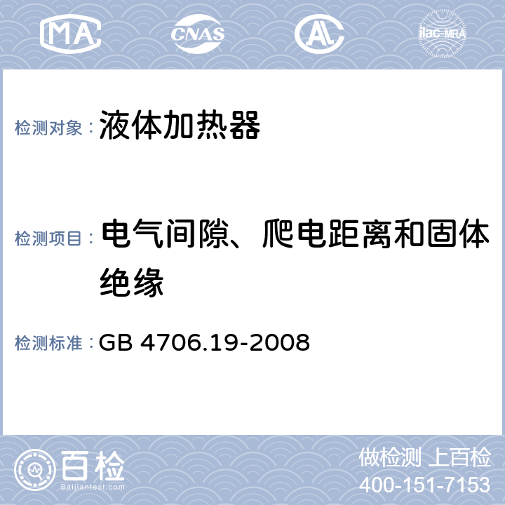 电气间隙、爬电距离和固体绝缘 家用和类似用途电器的安全 第2-15部分:液体加热器的特殊要求 GB 4706.19-2008 29