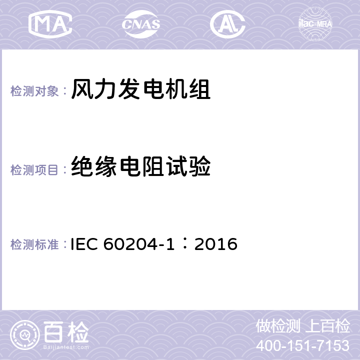绝缘电阻试验 机械电气安全 机械电气设备 第1部分：通用技术条件 IEC 60204-1：2016 18.3
